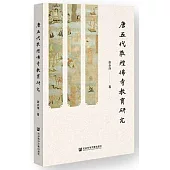 唐五代敦煌佛寺教育研究