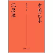 中國藝術沉思錄