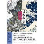 日本藝術50講