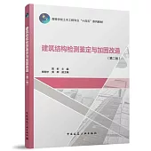 建築結構檢測鑒定與加固改造(第2版)