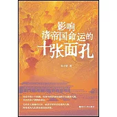影響清帝國命運的十張面孔