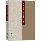 民國時期漢語語文辭書研究