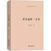 唐詩通解一百首