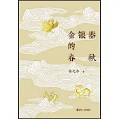 金銀器的春秋
