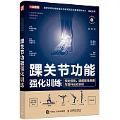 踝關節功能強化訓練：預防損傷、緩解慢性疼痛與提升運動表現