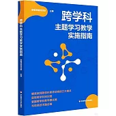 跨學科主題學習教學實施指南