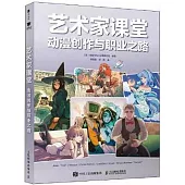 藝術家課堂：動漫創作與職業之路