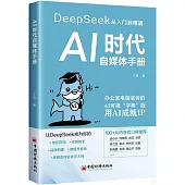 AI時代自媒體手冊：DeepSeek從入門到精通
