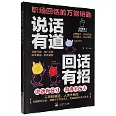 說話有道 回話有招(應用版)：高情商聊天術