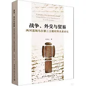 戰爭、外交與貿易：兩河流域烏爾第三王朝對外關係研究