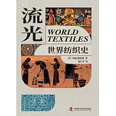 流光：世界紡織史
