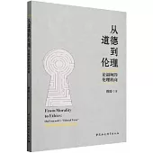 從道德到倫理：論福柯的倫理轉向