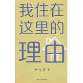 我住在這裡的理由