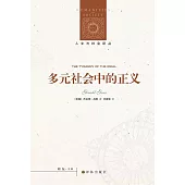 多元社會中的正義