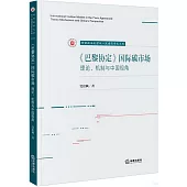 《巴黎協定》國際碳市場:理論、機制與中國視角