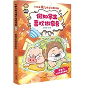 假如學生喜歡做家務