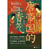 唐帝國的香氣