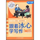 跟着冰心學寫作：講一個好故事