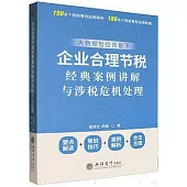 企業合理節稅經典案例講解與涉稅危機處理