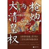 槍炮與大清皇權