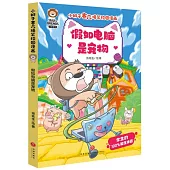 假如電腦是寵物