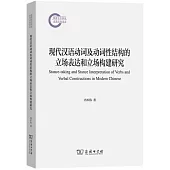 現代漢語動詞及動詞性結構的立場表達和立場構建研究