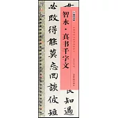 智永·真書千字文