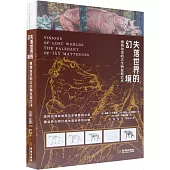 失落世界的幻境：博物館里的古生物複原藝術