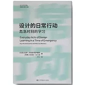設計的日常行動：危急時刻的學習