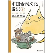 中國古代文化常識：古人的生活(漫畫版)