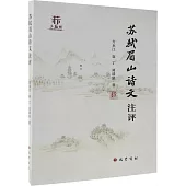 蘇軾眉山詩文注評
