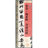 米芾·蜀素帖 苕溪詩帖