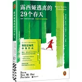 露西婭逃離的29個春天