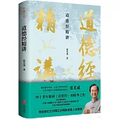 道德經精講