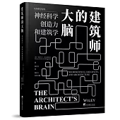 建築師的大腦：神經科學、創造力和建築學