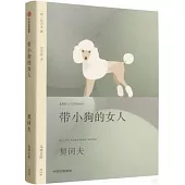 帶小狗的女人