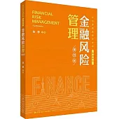 金融風險管理(第四版)