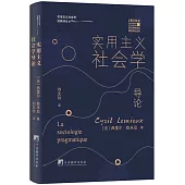 實用主義社會學導論