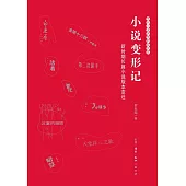 小說變形記：新時期長篇小說版本變遷