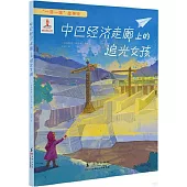 中巴經濟走廊上的追光女孩