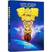 羅漢貓歷險記(3)：地下王國