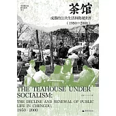 茶館：成都的公共生活和微觀世界(1950-2000)