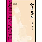 仙道尋蹤：唐道士廿八考