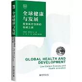 全球健康與發展：探索醫療創新的低碳之路