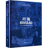 對畫：藝術作品中隱藏的細節