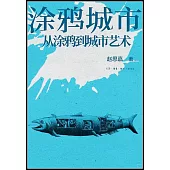 塗鴉城市：從塗鴉到城市藝術