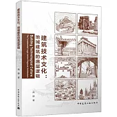 建築技術文化：地域建築的底層邏輯