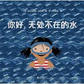 你好，無處不在的水