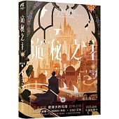 詭秘之主（9）：旅行家（下）（典藏版）