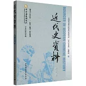 近代史資料(總152號)